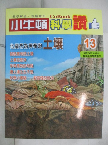 【書寶二手書T8／少年童書_J2Q】小牛頓科學讚(13)化腐朽為神奇的土壤_小牛頓編輯部執行編輯