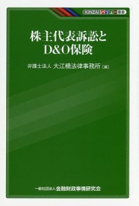 株主代表訴訟とDO保険 大江橋法律事務所