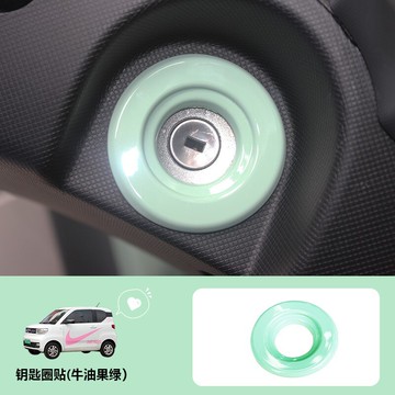 適用于五菱宏光MINI馬卡龍配飾改裝內飾車貼鑰匙圈貼片鑰匙孔裝飾