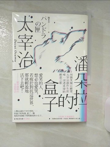 【書寶二手書T3／翻譯小說_SWG】潘朵拉的盒子：用微笑報以絕望，太宰治創作生涯唯一浸透希望的輕盈之歌_太宰治, 陳系美