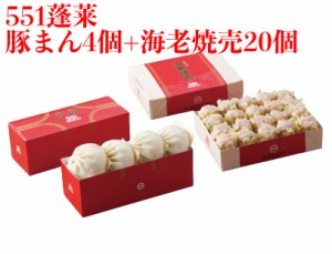 551 蓬莱 豚まん 4個入   海老焼売 20個 セット ぶたまん 肉まん にくまん 海老シュウマイ 焼売 シューマイ ほうらい 点心 中華惣菜 大阪