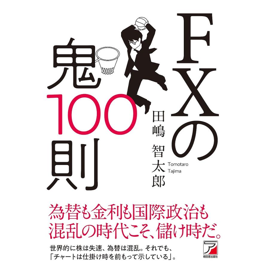 FXの鬼100則