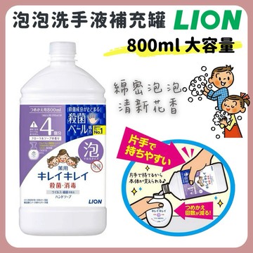 🌲森林喵🌲日本 LION 獅王 藥用泡沫洗手慕絲 補充罐 800ml 清新花香 洗手乳 現貨