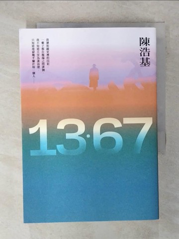 【書寶二手書T1／一般小說_FSO】13．67【10週年紀念全新修訂版】：特別收錄後記．解說＋相關事件地圖_陳浩基