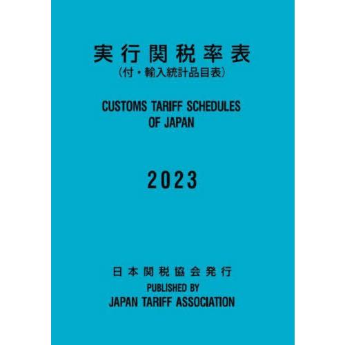 [本 雑誌] 実行関税率表 2023 日本関税協会