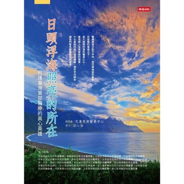 日頭浮海照亮的所在_Readmoo 讀墨電子書