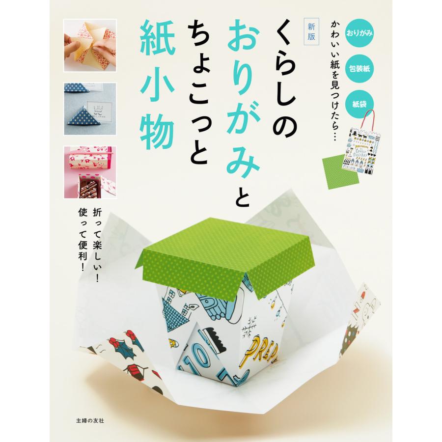 新版 くらしのおりがみとちょこっと紙小物 電子書籍版   主婦の友社