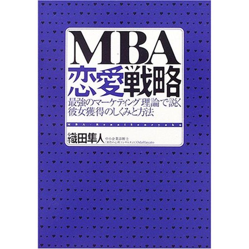 「MBA」恋愛戦略?最強のマーケティング理論で説く彼女獲得のしくみと方法