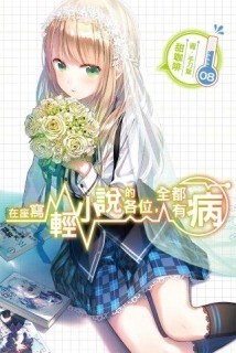 在座寫輕小說的各位，全都有病（8）[二手書_良好]