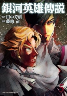 銀河英雄傳說（5）【二手書_近全新】TAAZE讀冊生活