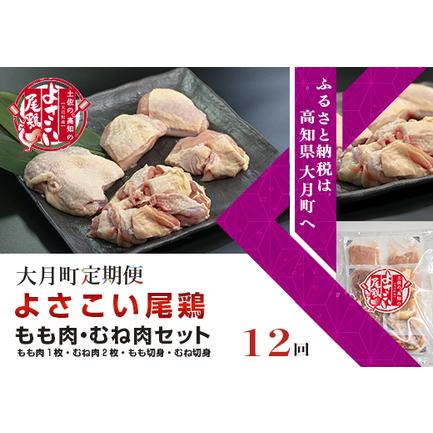 ふるさと納税 大月町のブランド鶏 よさこい尾鶏 もも・むね肉セット　計12回 高知県大月町