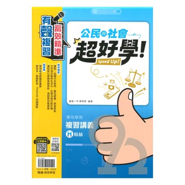 翰林高中超好學學測複習講義-公民