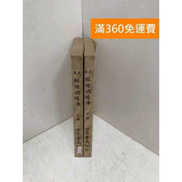 【雷根360免運】【送贈品】醒世姻緣傳 共2本 #七成新 #七成新【Q-K0710】