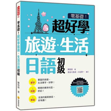 零基礎！超好學旅遊．生活日語 初級（隨書附日籍名師親錄標準日語發音＋朗讀音檔QR Code）【優質新書】