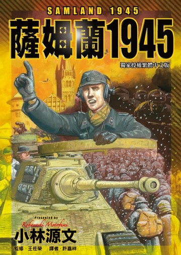 【電子書】  薩姆蘭1945 