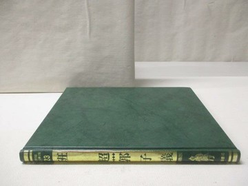 【書寶二手書T5／少年童書_O5K】班超/郭子儀_世界兒童傳記文學全集23_附殼