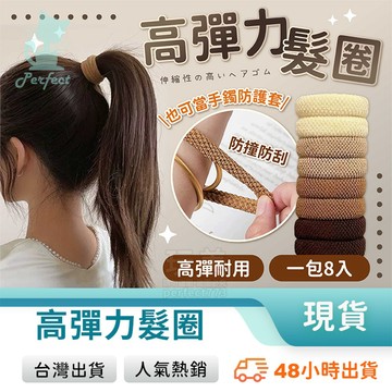 高彈力髮圈 粗髮圈 綁頭髮 馬尾髮圈 髮束 頭繩 韓系髮圈 高馬尾丸子頭 不咬髮 簡約百搭 玩美 771817