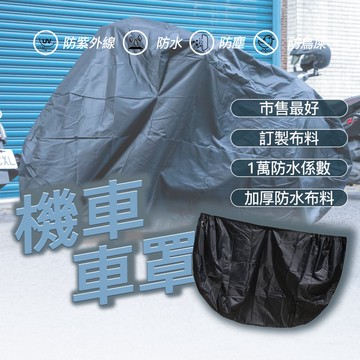 【KARAKORAM】420D加厚機車罩 機車防水套  車衣 機車防塵套 機車套 防水車罩 摩托車雨衣