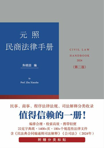 【電子書】元照民商法律手册（第二版）