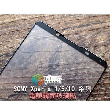 【貝占電競】保護貼 霧面 玻璃貼 Sony Xperia 1 10 Vii vi iv x1 v 全膠滿版 鋼化玻璃