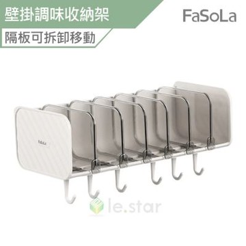 FaSoLa 多功能壁掛調味收納架