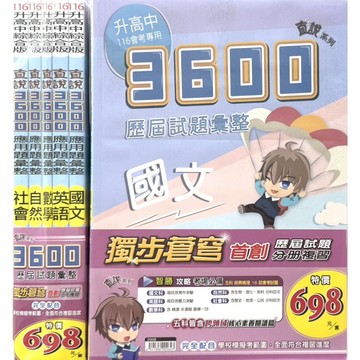 116會考題庫套書◆高升鑫●直說3600應用題彙整套書(送題本)(小學生福利社)