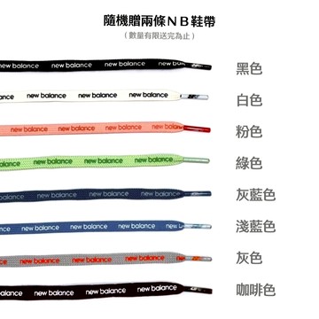 【NEW BALANCE】471專屬鞋帶 購買一雙隨機贈送2條