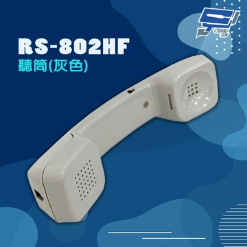 昌運監視器 瑞通 RS-802HF 聽筒 灰色