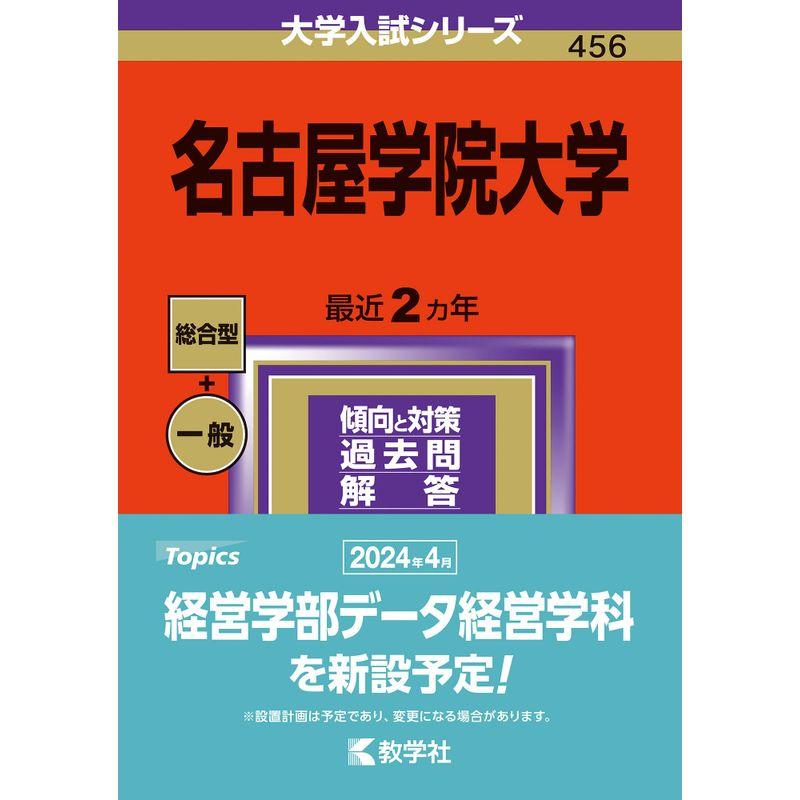 名古屋学院大学 (2024年版大学入試シリーズ)