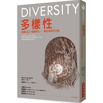 多樣性：認識自己，接納別人，一場社會科學之旅【城邦讀書花園】