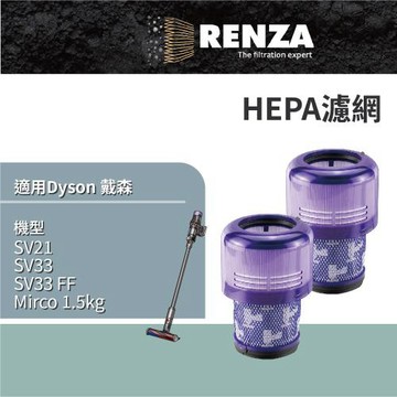 適用 Dyson 戴森 SV21 SV33 SV33 FF Mirco 1.5kg 吸塵器 集塵濾網 濾芯 濾心