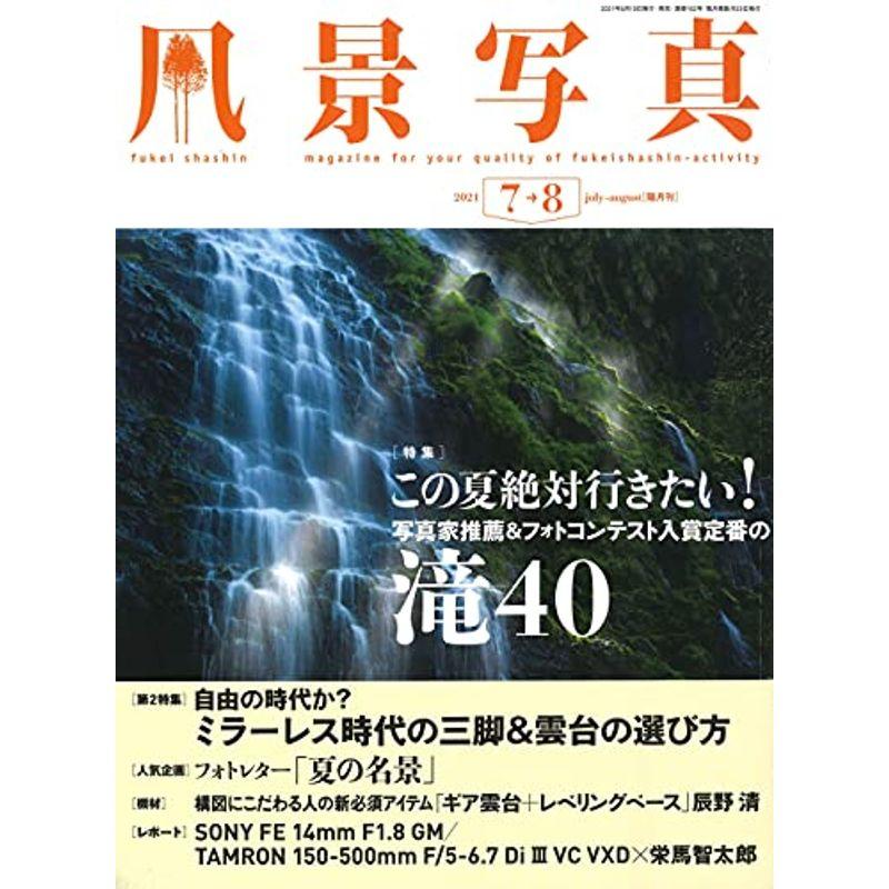 風景写真2021年7・8月号