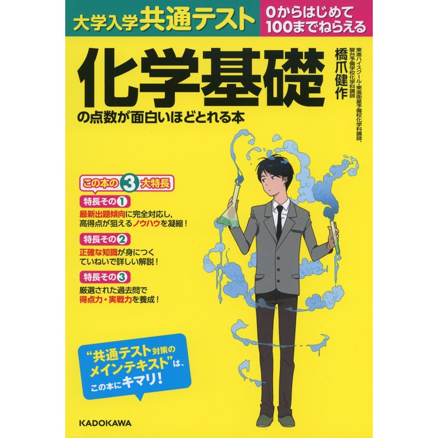 大学入学共通テスト 化学基礎の点数が面白いほどとれる本