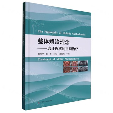 整體矯治理念  磨牙近移的正畸治療丨天龍圖書簡體字專賣店丨9787555122463 (tl2517_廣西書展)