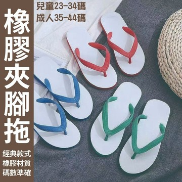 【親子裝夾腳拖】橡膠拖鞋 夾腳拖 泰國魚牌 兒童藍白拖 浴室 室內拖鞋 復古/藍白夾腳 夾腳拖 外齣拖鞋xrv