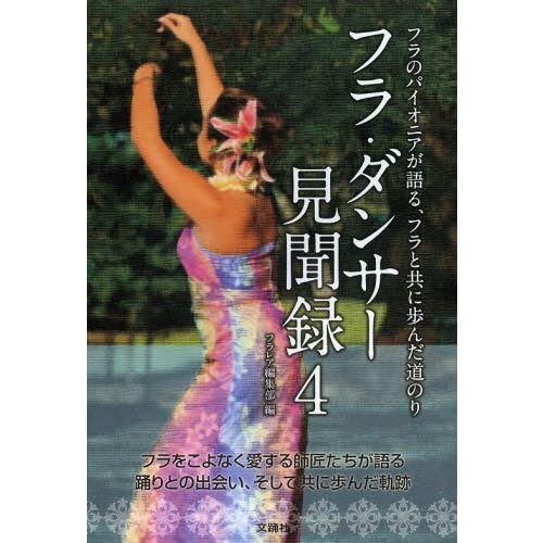 フラ・ダンサー見聞録 フラのパイオニアが語る,フラと共に歩んだ道のり フラレア編集部