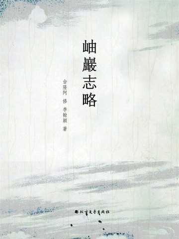 【電子書】岫巖志略