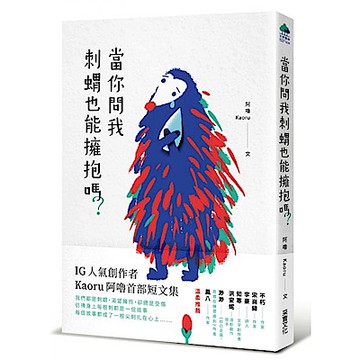 當你問我刺蝟也能擁抱嗎？【城邦讀書花園】