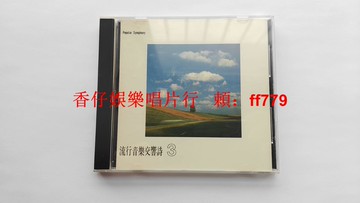陳志遠 流行音樂交響詩3 臺首版 絕版珍藏 純音樂演奏 鄉城唱片 JS-1006 無ifpi碼 早期版 9.5新 CD