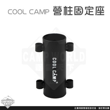 COOL CAMP 營柱固定座