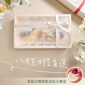 [2日內出貨]8月生日禮首選【小草作】台灣果乾水綜合禮盒 (附禮袋與生日小卡)