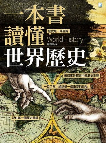 一本書讀懂世界歷史[二手書_普通]