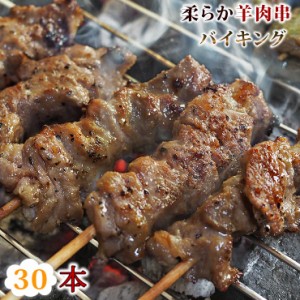  羊肉串 バイキング 30本セット ケバブ シュラスコ ラム BBQ バーベキュー 串焼き 焼鳥 焼き鳥 惣菜 おつまみ