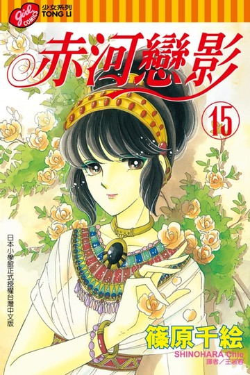 【電子書】赤河戀影 (15)