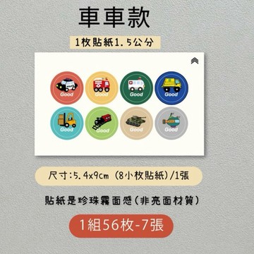 #台灣快速出貨獎勵集點貼紙1.5公分集點卡貼紙8枚1張名片大1組7張56枚珍珠霧面貼紙集點卡禮物鼓勵貼紙 集點卡貼紙