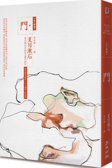 門：夏目漱石反自然主義代表作（全新譯本，中文世界最完整譯注，夏目漱石人生三......【城邦讀書花園】