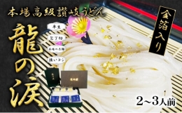 金箔入りうどん　龍の涙　2～3人前