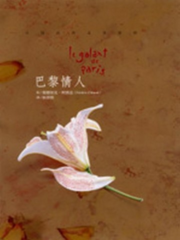 巴黎情人[二手書_良好]