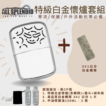【All Splendid】太陽微笑 銀 台製暖手寶+火口觸媒+懷爐油套裝 懷爐 露營 禦寒 寒流 野外 釣魚 保暖