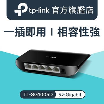 TP-LINK TL-SG1005D 5埠Gigabit桌上型交換器
